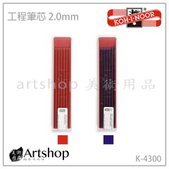 捷克 KOH-I-NOOR 工程筆芯 2mm (紅、藍) 兩款可選